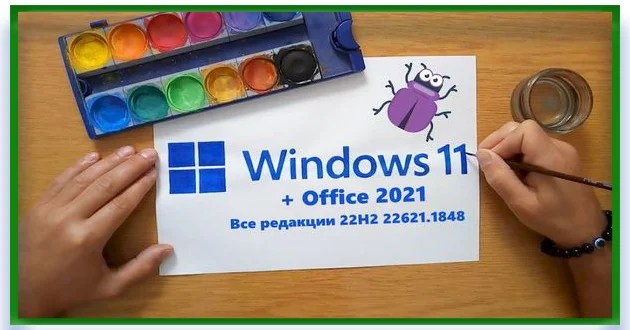 Windows 11 22H2 22621.1848 + Office 2021 с лаунчером