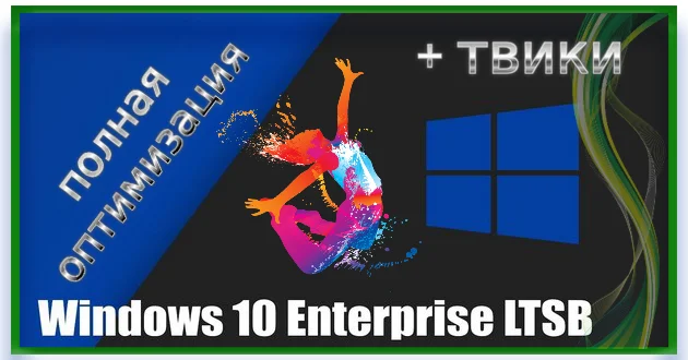 Оптимизированная сборка Windows 10 Enterprise LTSB x64