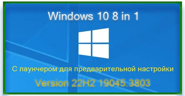 Windows 10 с лаунчером x64 22h2 [19045.3803] [8in1]