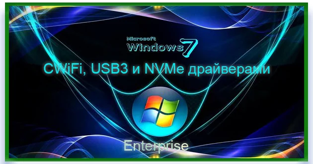 Windows 7 Enterprise с WiFi, LAN, USB3 и NVMe драйверами by Revision