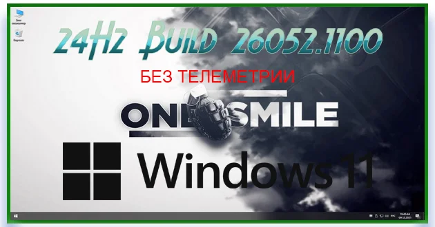 Windows 11 24H2 x64 Русская by OneSmiLe [26052.1100]