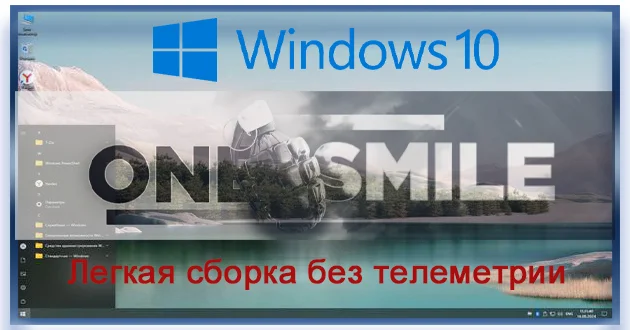 Windows 10 Русская Pro/Ent LTSC by OneSmiLe 22H2 build 19045.5131
