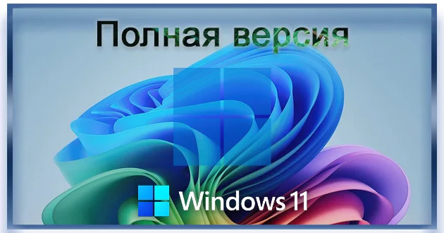 Windows 11 Pro 23H2 Build 22631.4890 Full Февраль 2025