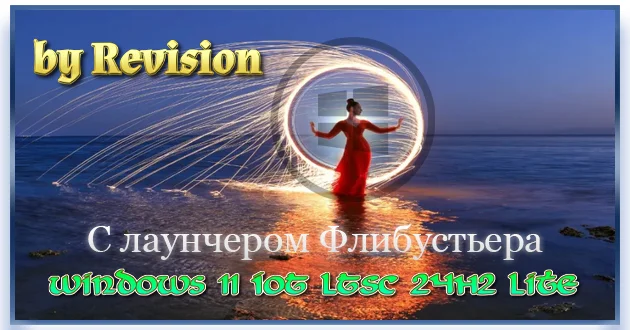 Windows 11 IoT LTSC 24H2 Lite 26100.4061 by Revision