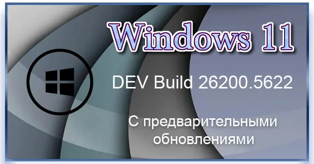 Windows 11 Pro Русская 24H2 Build 26200.5622 Dev