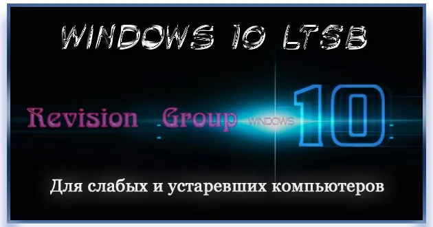 Windows 10 для слабых ПК LTSB 1607 14393.8422 by Revision