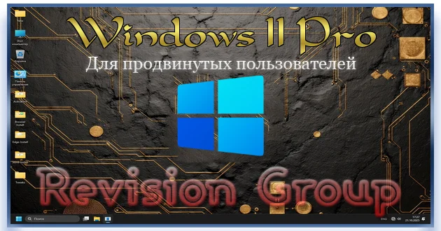 Windows 11 Pro 25H2 для продвинутых пользователей Build 26200.6899