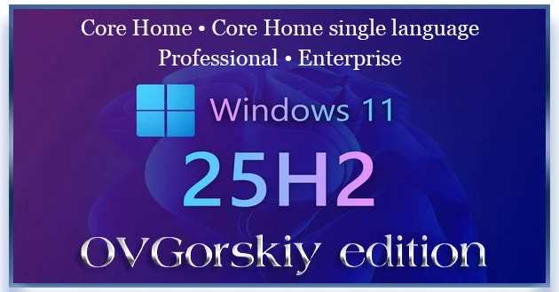 Windows 11 25H2 4in1 Upd 10.2025 by OVGorskiy