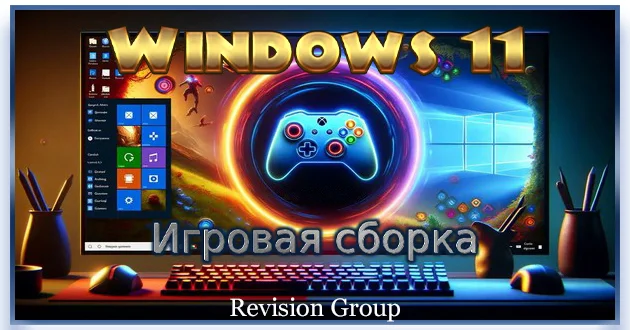 Игровая сборка Windows 11 Pro 25H2 Build 26200.6899 by Revision