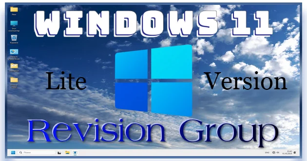 Windows 11 Pro 25H2 LITE - для слабых ноутбуков и ПК 26200.6899 by Revision