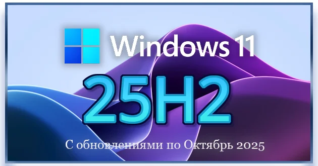 Windows 11 Pro 25H2 Build 26200.6899 Full Октябрь 2025