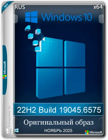 Windows 10 Pro 22H2 Build 19045.6575 Full Ноябрь 2025