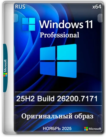Windows 11 Pro 25H2 Build 26200.7171 Full Ноябрь 2025