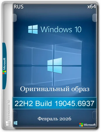 Windows 10 Pro 22H2 Build 19045.6937 Full Февраль 2026