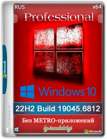 Windows 10 Pro 22Н2 (build 19045.6812) by ivandubskoj 04.02.2026