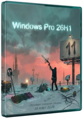 Windows 11 Pro игровая версия 26H1 28000.1719