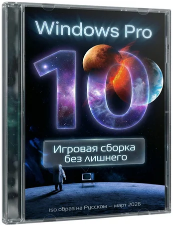 Game OS Windows 10 Pro x64 Rus 2026.03
