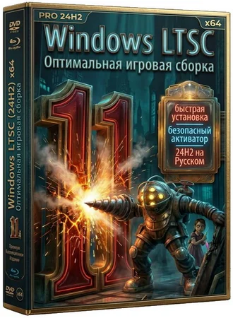 Игровая сборка Windows 11 LTSC Lite 24H2 Build 26100.8117