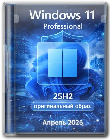 Windows 11 Pro 25H2 Build 26200.8246 Full Апрель 2026