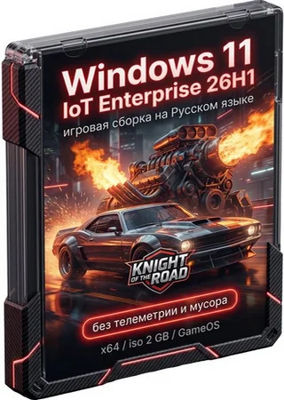 Windows 11 IoT Enterprise 26H1 Build 28000.2113 GameOS без телеметрии