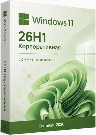 Windows 11 Корпоративная 26H1 Build 28000.2954 Сентябрь 2026