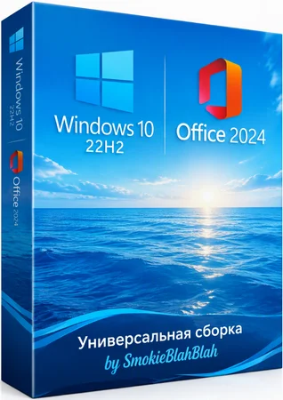 Windows 10 22H2 24in1 (вкл. LTSC) +/- Office 2024 by SmokieBlahBlah 2026.10.14