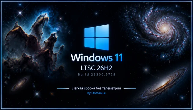 Windows 11 LTSC 26H2 Build 26300.9725 by OneSmiLe