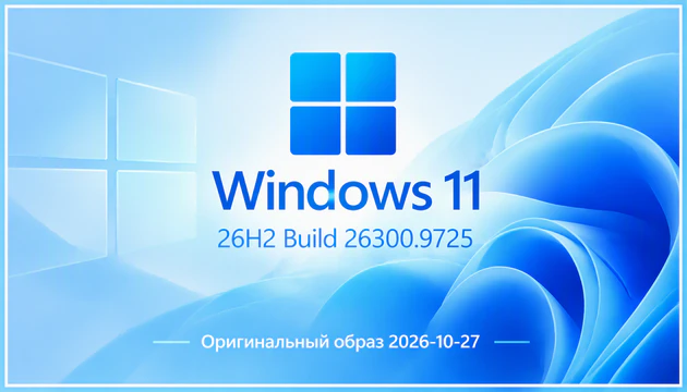 Windows 11 Pro 26H2 Build 26300.9725 Full 27.10.2026